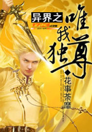 异界之唯我独尊